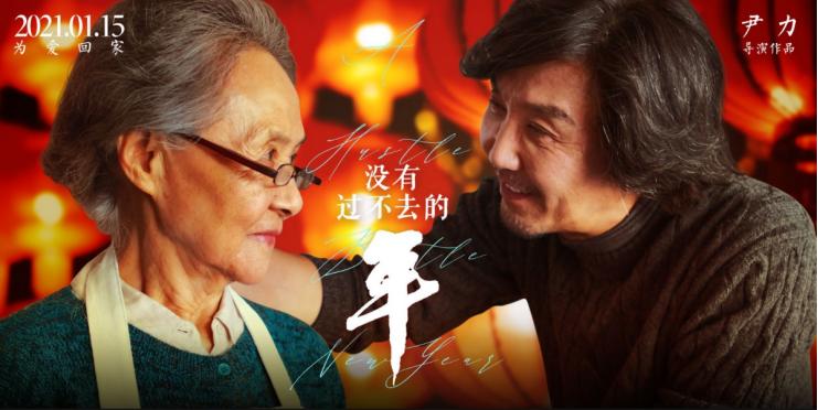 电影《没有过不去的年》开启全国路演“达康书记”分享“以爱为家”