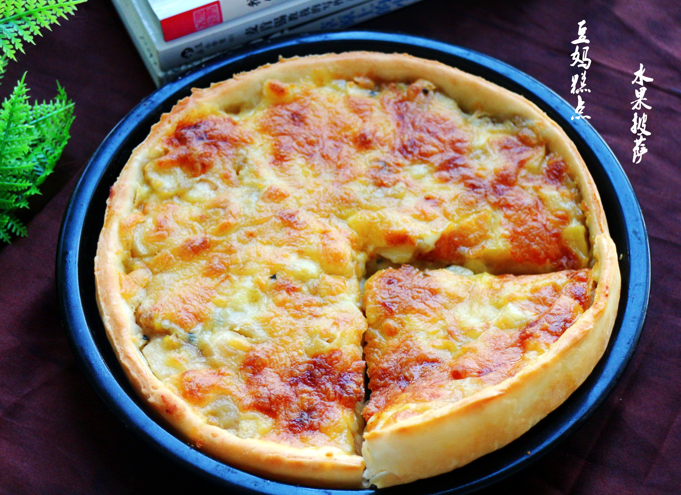 水果披萨怎么做好吃又简单视频,空气炸锅做水果披萨的家常做法