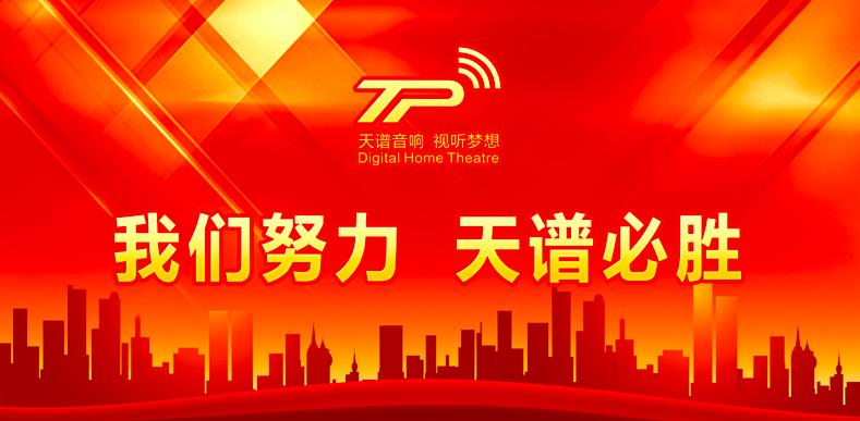2019天谱电器专业产品推介会暨首届电音节圆满成功