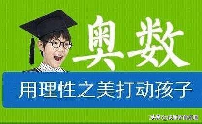 孩子到底要不要学奥数,小学生学奥数的利与弊