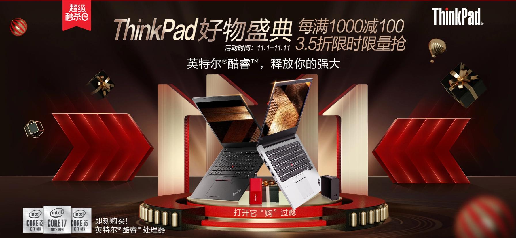 尽管用你的方式打开我,新十代ThinkPad携新品好物抢跑双十一