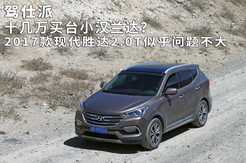 2017款2.0t现代胜达四驱用车指南,十几万汉兰达二手车