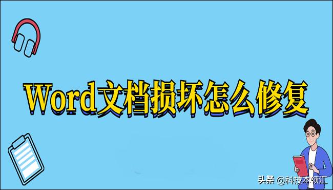 word文档没来得及保存的修复,word文档打开显示空白怎么修复