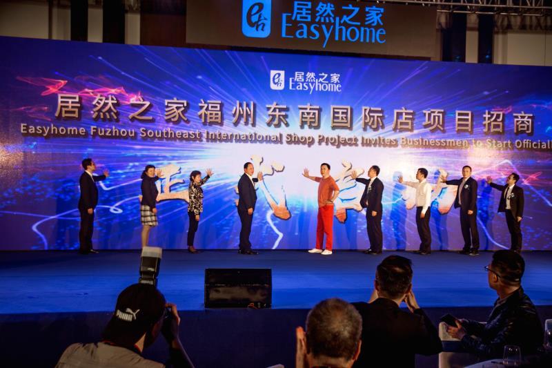 福见居然•共筑榕耀—居然之家东南国际店全球招商发布会圆满落幕