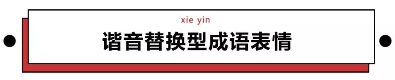 成语表情包,成语表情包动态图片