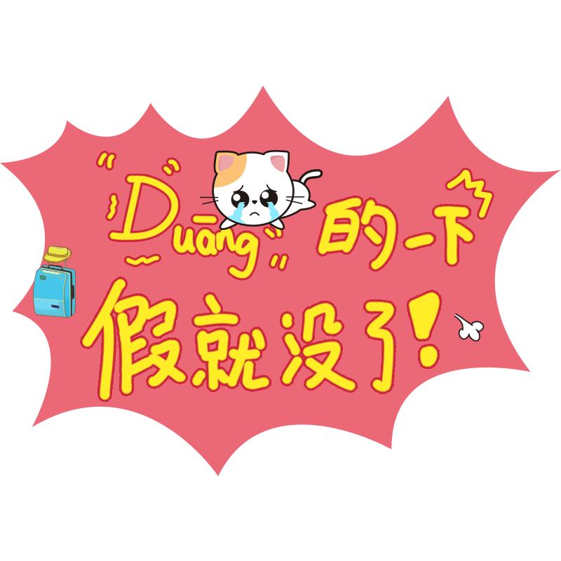 节后综合征最佳解决方法,节后综合征元气满满的