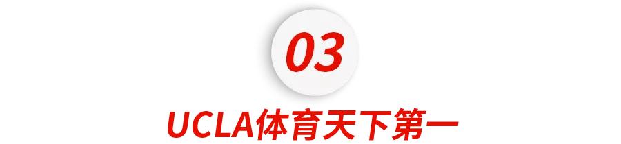 美国最强公立大学!届届承包奥运会全部金牌!UCLA,不说再见