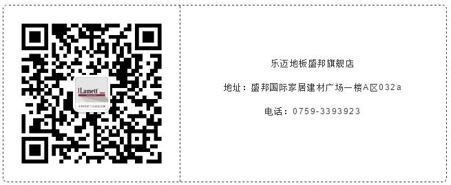 乐迈地板家装,乐迈地板的优点和缺点是什么