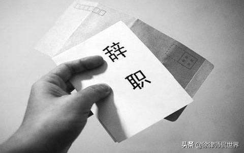 劳动法规定正式员工辞职,劳动法规定的辞职报告怎么写