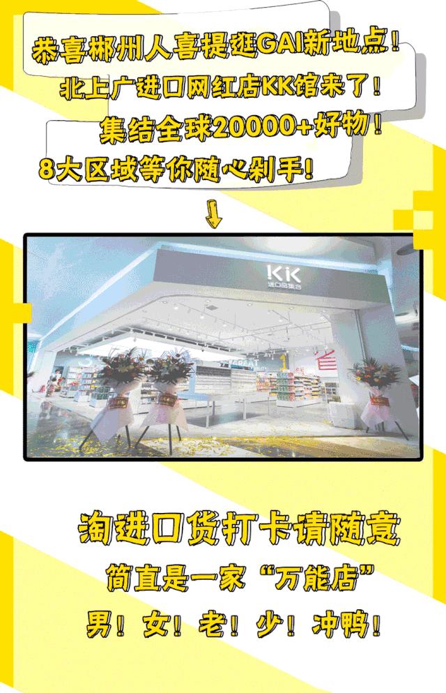 买到爽!「淘货胜地KK馆」来郴州了!豆奶免费送
