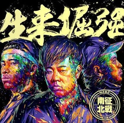 南征北战nzbz的说唱,南征北战nzbz的历史