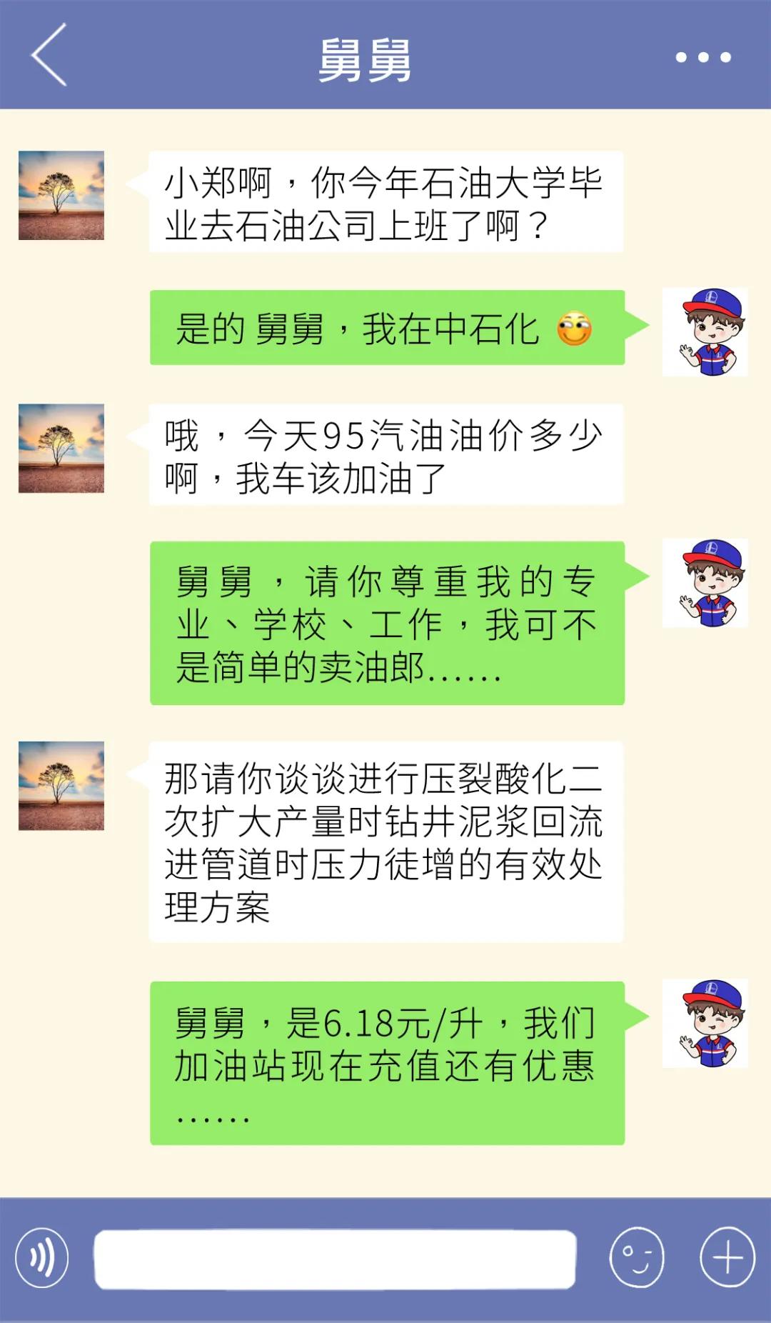 看看加油员的聊天记录，感觉他们脑子不太好使的亚子……