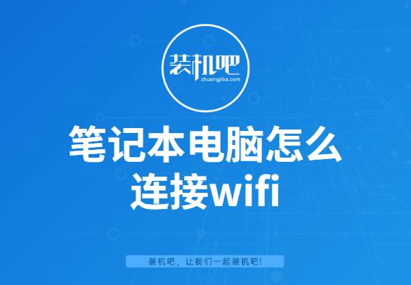 笔记本电脑怎么连接wifi6,笔记本电脑怎么连接wifiwin7