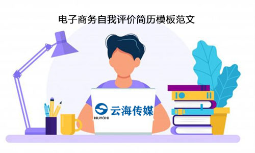 个人简历之电子商务简历自我评价,职业电子商务个人简历模板范文
