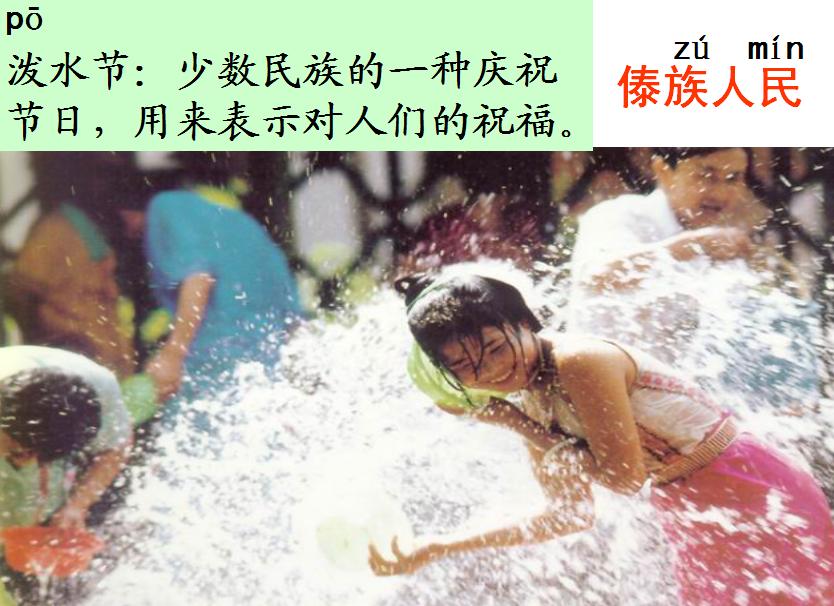 难忘的泼水节二年级上册课文讲解,二年级语文难忘的泼水节教学视频