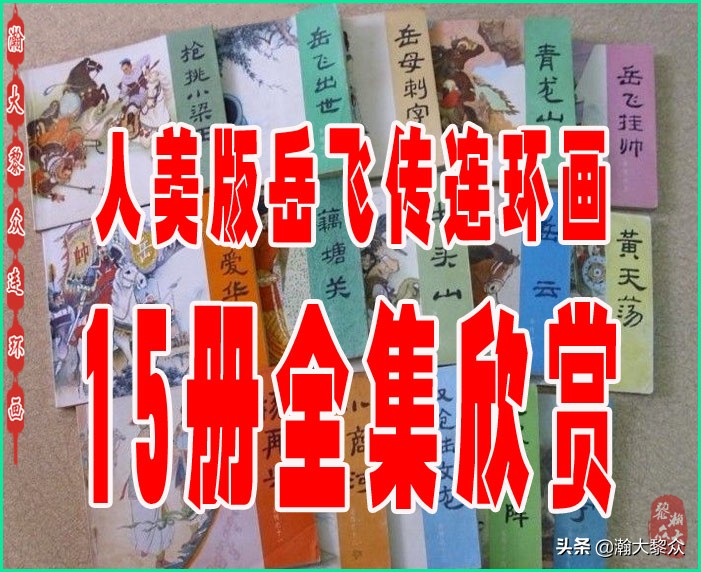 九轩岳飞传连环画四色大精版欣赏,瀚大黎众连环画杨家将