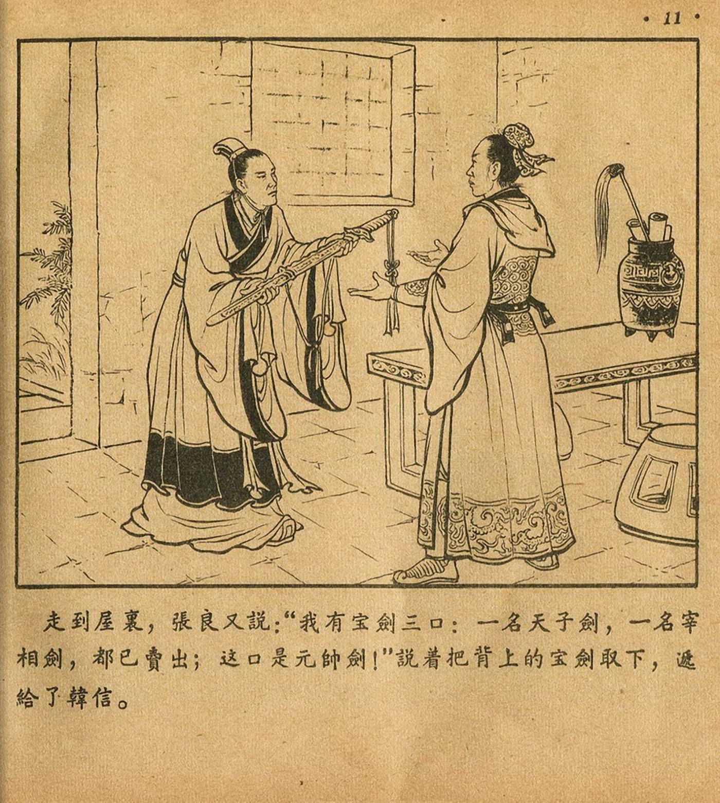 西汉故事连环画东方美术版全32册,老连环画萧何月下追韩信