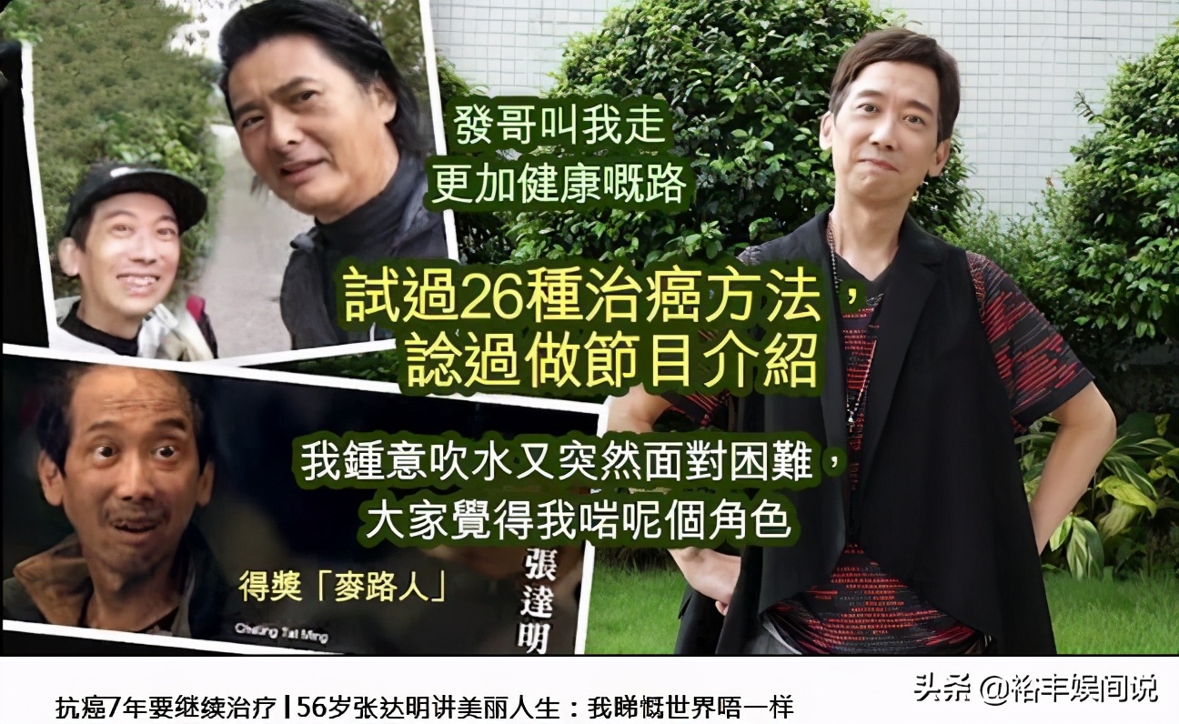 张达明的抗癌之路,张达明抗癌经验分享