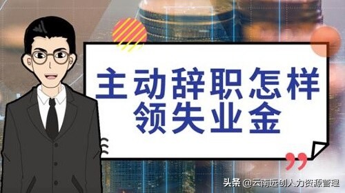 劳动合同到期离职可以领失业金吗,正常离职怎么领失业金
