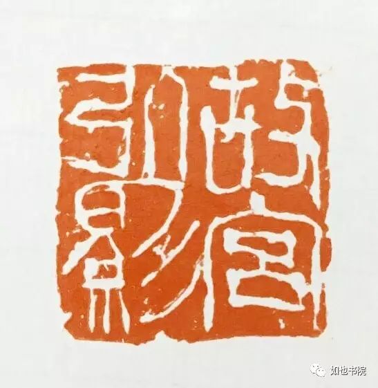 赵豪杰篆刻|不忘初心·挥刀石澄取映