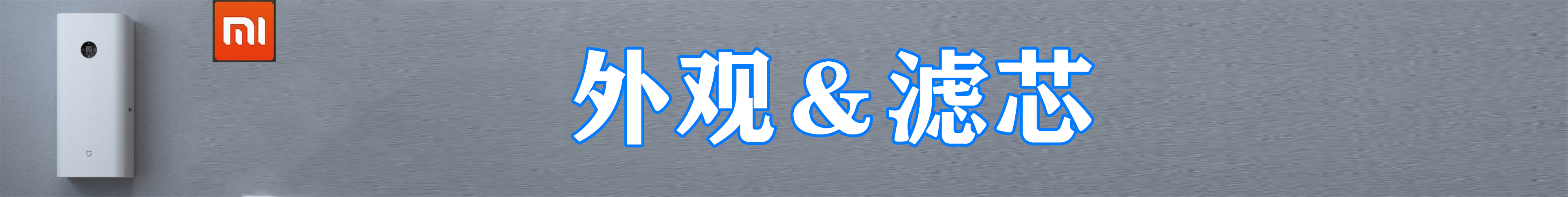 细分产品线还是市场需求——小米A1新风机，我们拆个透彻操作