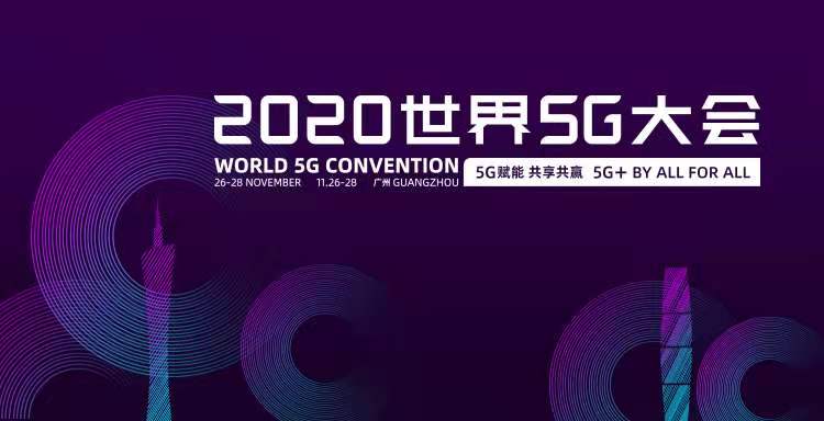 直击2020世界5G大会:超高清视频成5G导入期夺目亮点