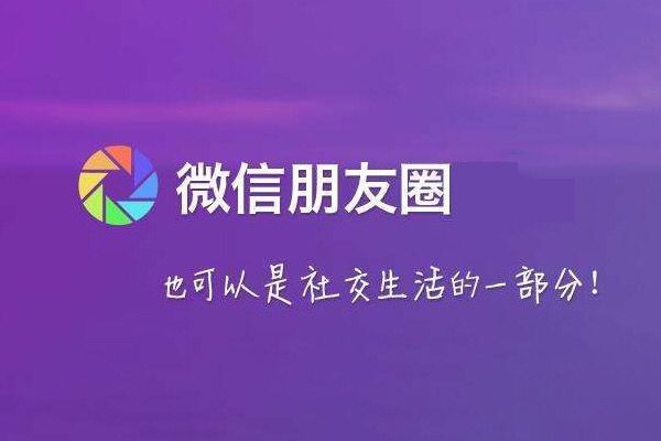 微商如何打造「吸金朋友圈」