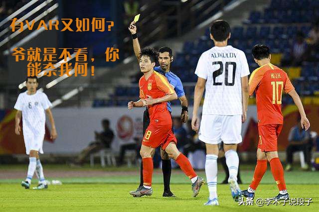 盘点中国足球令人啼笑皆非的失误,西亚裁判对中国足球的看法