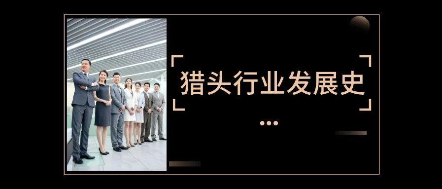 猎头行业的现状和发展前景,中国猎头行业现状