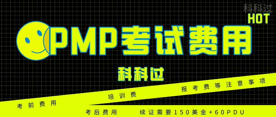 PMP考试费用,pmp考试费用报销