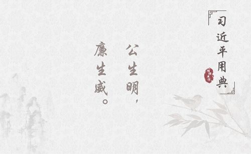 昭昭史鉴倡反腐！带您品读习*平近**十大廉政用典