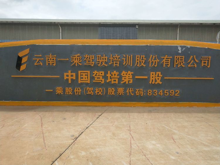 亏损2亿，负债11亿，曾经称霸西南的一乘驾校走上下坡路？