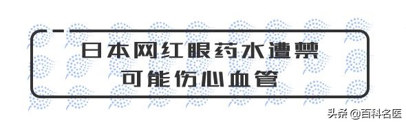 医周热报：日本网红眼药水被禁！医药腐败被穿透！聪明药被扒皮
