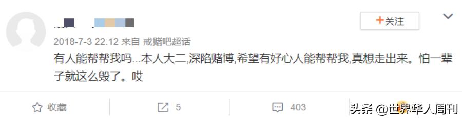 微博上7194个戒赌的人：牌桌上输得不是钱，是家庭和人生