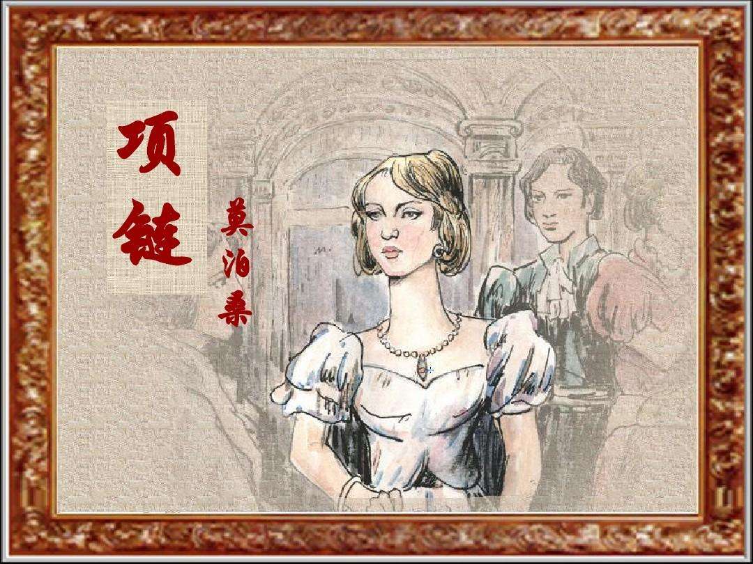 项链莫泊桑讲的什么,项链莫泊桑启示