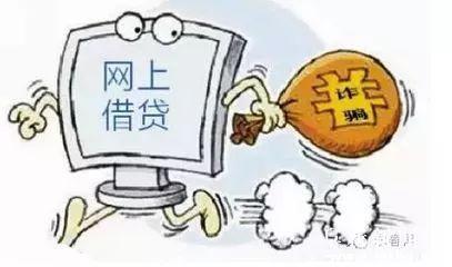 【防诈小课堂】网上办理*款贷**哪有那么简单