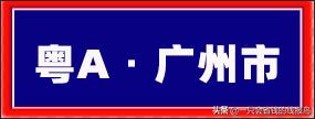 广东省汽车牌照字母顺序,河南汽车牌照字母排序