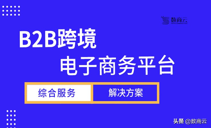 b2b跨境电子商务模式,b2b跨境电商服务中心