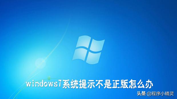 win7激活后还显示不是正版,windows7系统不是正版如何激活