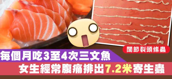 日本三文鱼寄生虫感染,三文鱼最可怕的寄生虫