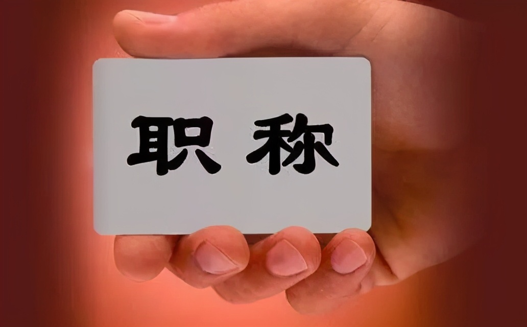 评职称新要求详情速览,评职称需要注意哪些事项