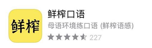 鲜榨口语——在场景中高效背单词！