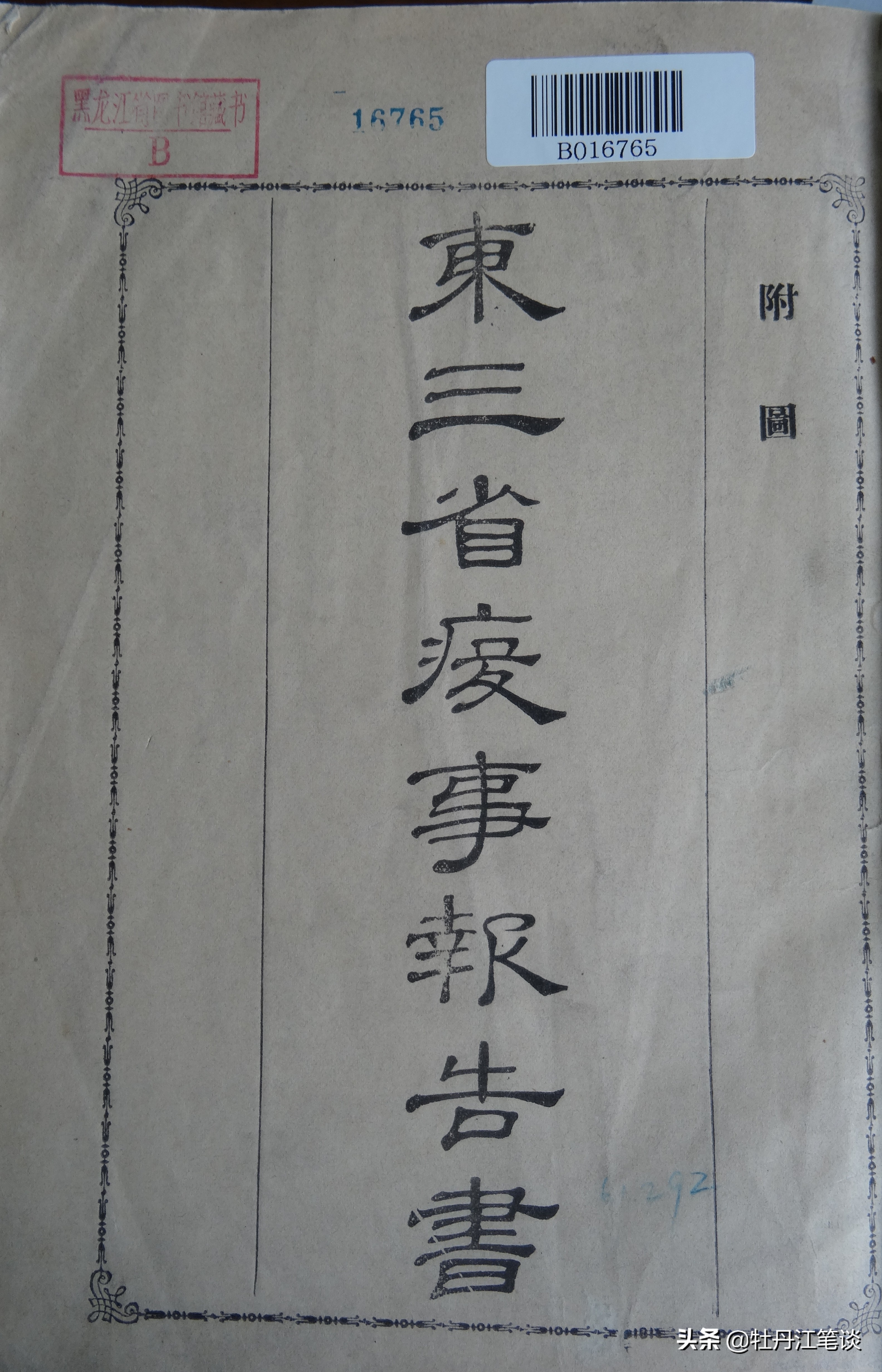 隔离，物理隔离，1910年黑龙江省依兰县“瘟疫”防治的不二法宝