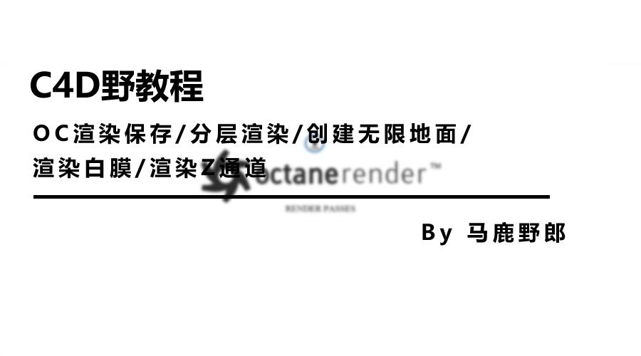 c4d视频oc渲染教程,c4d渲染教程oc渲染有水印