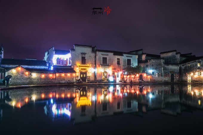 「徽州冷」宏村秋深晴少，友谊地久天