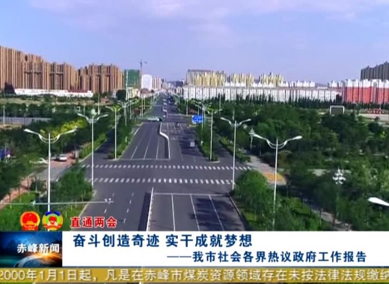 赤峰政府工作报告2023,赤峰市人民政府工作报告