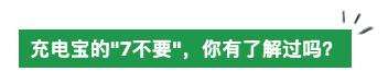 充电宝如何正确选择,充电宝怎么选才不伤害手机