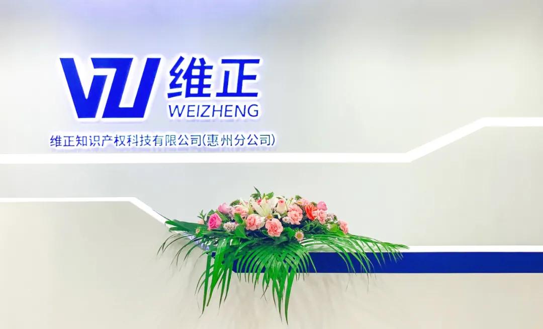 惠州市维正公司,惠州维正集团