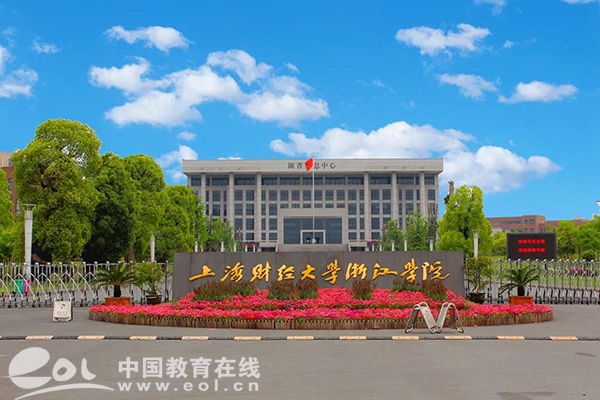 计划招生2420人!上海财经大学浙江学院2020年招生政策新变化