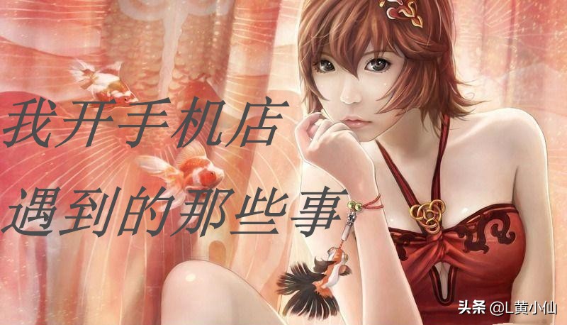 开一家手机店的日常生活,开手机店的故事